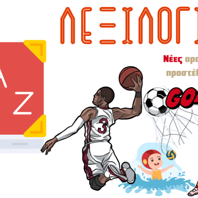 43 νέες ορολογίες προστέθηκαν